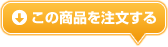 この商品を注文する