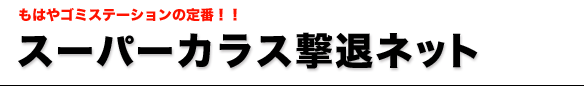 スーパーカラス撃退ネット